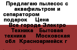 Предлагаю пылесос с аквафильтром и сепаратором Mie Ecologico   подарок  › Цена ­ 31 750 - Все города Электро-Техника » Бытовая техника   . Московская обл.,Красноармейск г.